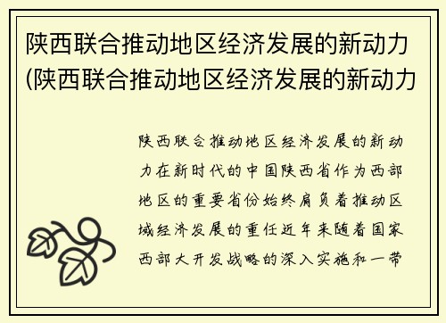 陕西联合推动地区经济发展的新动力(陕西联合推动地区经济发展的新动力是指)