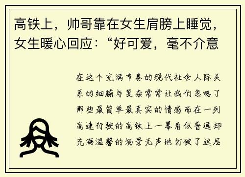 高铁上，帅哥靠在女生肩膀上睡觉，女生暖心回应：“好可爱，毫不介意”