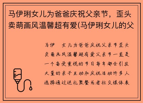马伊琍女儿为爸爸庆祝父亲节，歪头卖萌画风温馨超有爱(马伊琍女儿的父亲到底是谁)