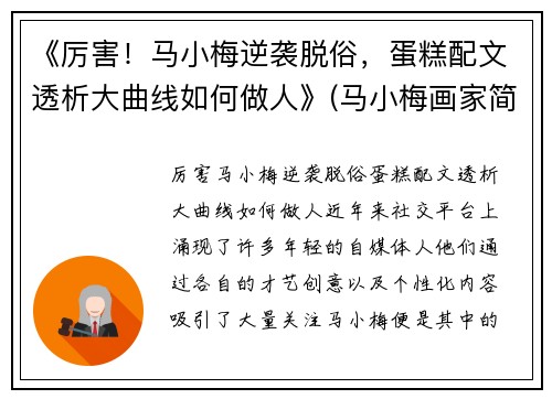 《厉害！马小梅逆袭脱俗，蛋糕配文透析大曲线如何做人》(马小梅画家简介)