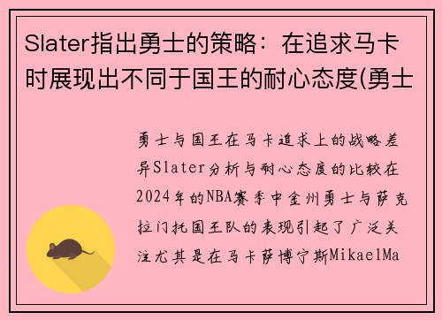 Slater指出勇士的策略：在追求马卡时展现出不同于国王的耐心态度(勇士概念)