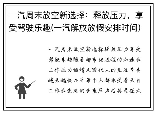 一汽周末放空新选择：释放压力，享受驾驶乐趣(一汽解放放假安排时间)