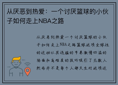 从厌恶到热爱：一个讨厌篮球的小伙子如何走上NBA之路