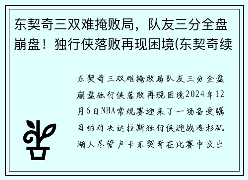 东契奇三双难掩败局，队友三分全盘崩盘！独行侠落败再现困境(东契奇续约独行侠)