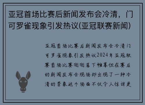 亚冠首场比赛后新闻发布会冷清，门可罗雀现象引发热议(亚冠联赛新闻)