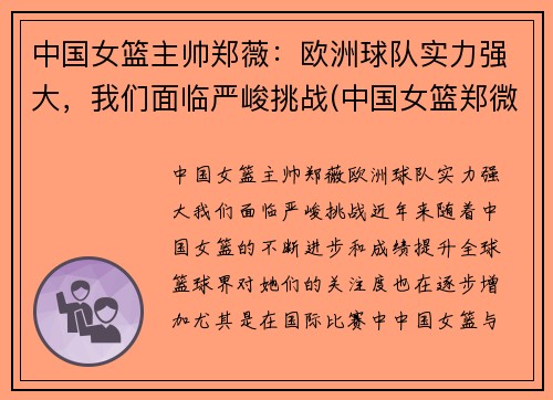 中国女篮主帅郑薇：欧洲球队实力强大，我们面临严峻挑战(中国女篮郑微)
