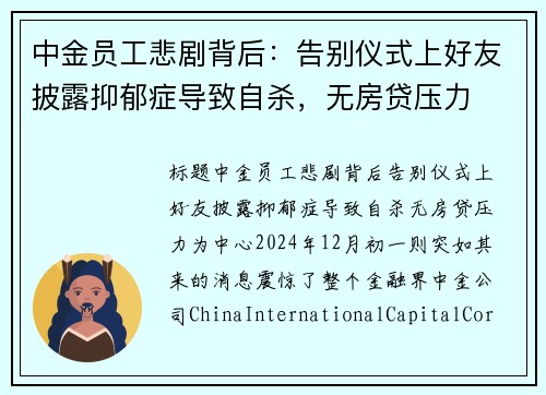 中金员工悲剧背后：告别仪式上好友披露抑郁症导致自杀，无房贷压力