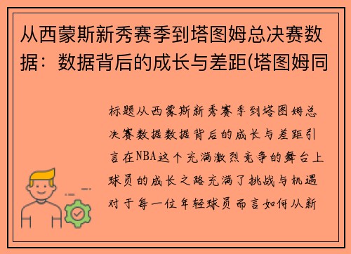 从西蒙斯新秀赛季到塔图姆总决赛数据：数据背后的成长与差距(塔图姆同届选秀)
