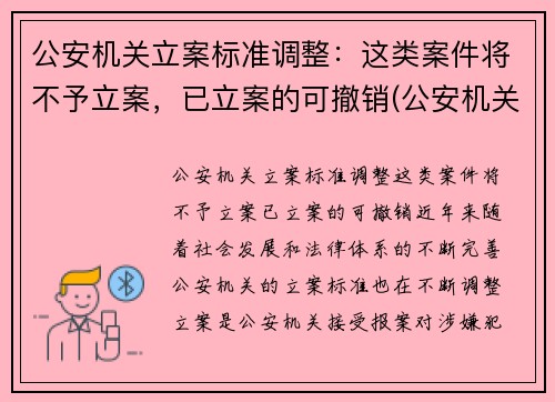 公安机关立案标准调整：这类案件将不予立案，已立案的可撤销(公安机关不予立案情形)