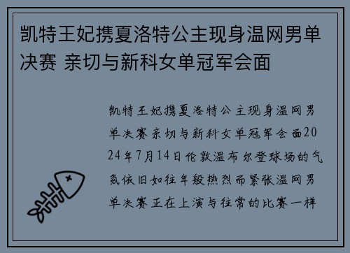凯特王妃携夏洛特公主现身温网男单决赛 亲切与新科女单冠军会面