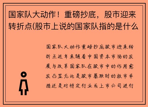 国家队大动作！重磅抄底，股市迎来转折点(股市上说的国家队指的是什么)