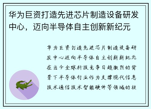 华为巨资打造先进芯片制造设备研发中心，迈向半导体自主创新新纪元
