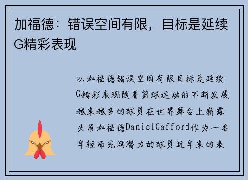 加福德：错误空间有限，目标是延续G精彩表现