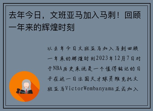 去年今日，文班亚马加入马刺！回顾一年来的辉煌时刻