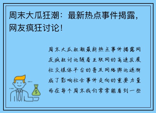 周末大瓜狂潮：最新热点事件揭露，网友疯狂讨论！