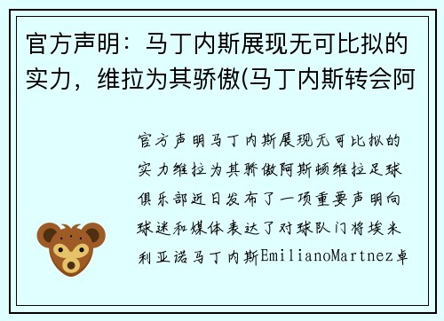 官方声明：马丁内斯展现无可比拟的实力，维拉为其骄傲(马丁内斯转会阿斯顿维拉)