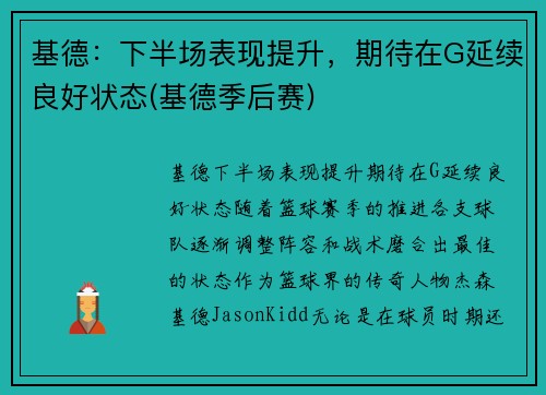 基德：下半场表现提升，期待在G延续良好状态(基德季后赛)