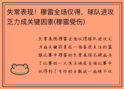 失常表现！穆雷全场仅得，球队进攻乏力成关键因素(穆雷受伤)
