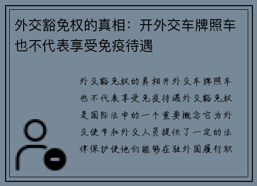 外交豁免权的真相：开外交车牌照车也不代表享受免疫待遇