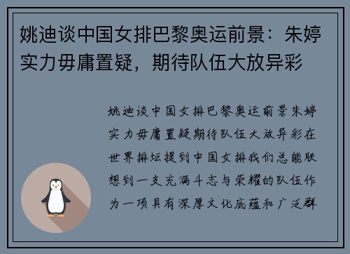 姚迪谈中国女排巴黎奥运前景：朱婷实力毋庸置疑，期待队伍大放异彩