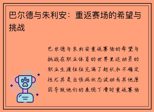 巴尔德与朱利安：重返赛场的希望与挑战