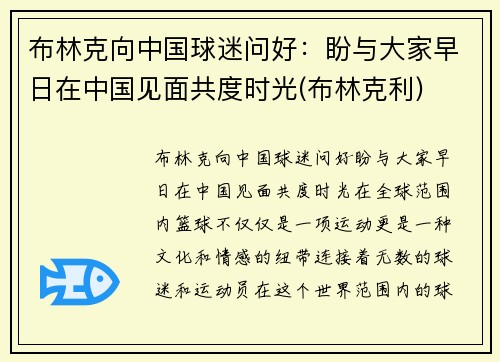布林克向中国球迷问好：盼与大家早日在中国见面共度时光(布林克利)
