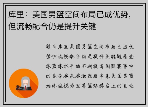 库里：美国男篮空间布局已成优势，但流畅配合仍是提升关键