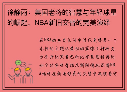 徐静雨：美国老将的智慧与年轻球星的崛起，NBA新旧交替的完美演绎