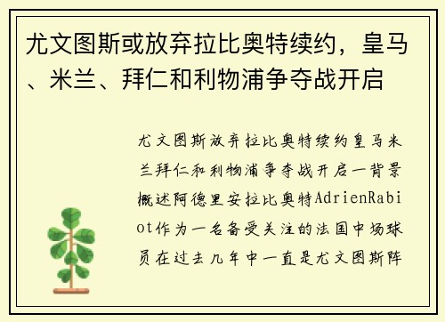 尤文图斯或放弃拉比奥特续约，皇马、米兰、拜仁和利物浦争夺战开启