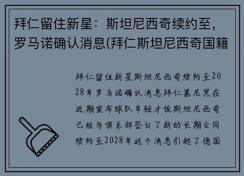 拜仁留住新星：斯坦尼西奇续约至，罗马诺确认消息(拜仁斯坦尼西奇国籍)