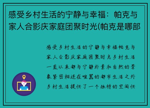 感受乡村生活的宁静与幸福：帕克与家人合影庆家庭团聚时光(帕克是哪部电影人物)