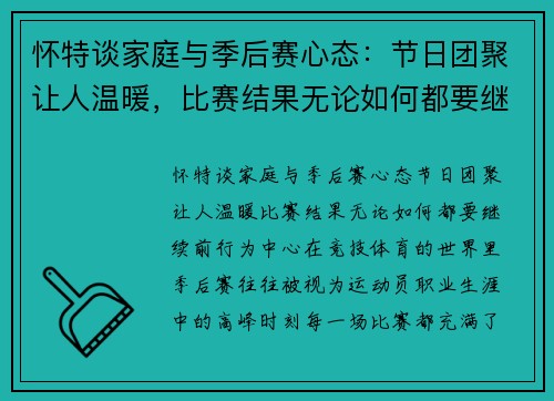 怀特谈家庭与季后赛心态：节日团聚让人温暖，比赛结果无论如何都要继续前行