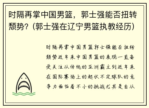时隔再掌中国男篮，郭士强能否扭转颓势？(郭士强在辽宁男篮执教经历)