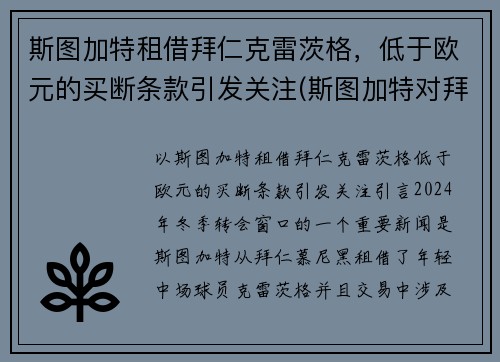 斯图加特租借拜仁克雷茨格，低于欧元的买断条款引发关注(斯图加特对拜仁)