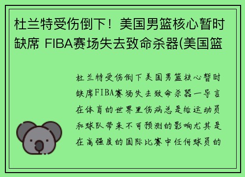 杜兰特受伤倒下！美国男篮核心暂时缺席 FIBA赛场失去致命杀器(美国篮球队杜兰特)