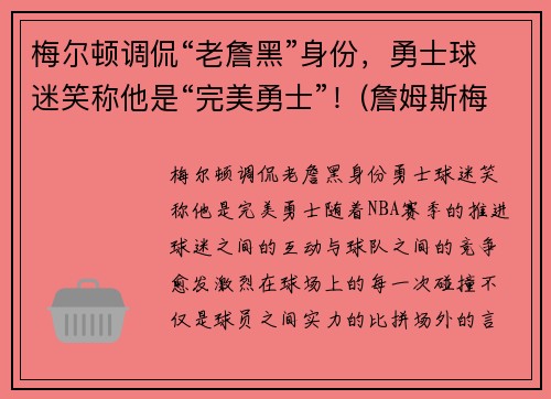 梅尔顿调侃“老詹黑”身份，勇士球迷笑称他是“完美勇士”！(詹姆斯梅尔维尔)