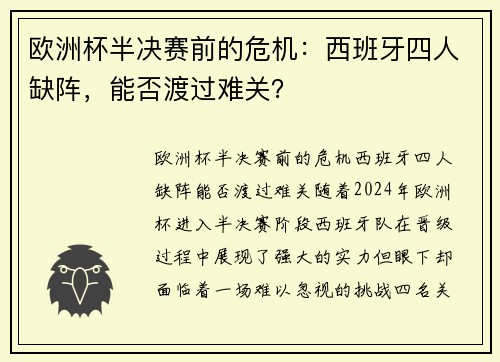 欧洲杯半决赛前的危机：西班牙四人缺阵，能否渡过难关？