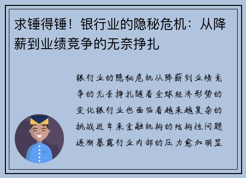 求锤得锤！银行业的隐秘危机：从降薪到业绩竞争的无奈挣扎