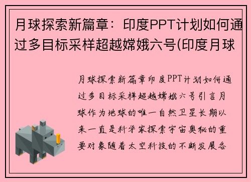月球探索新篇章：印度PPT计划如何通过多目标采样超越嫦娥六号(印度月球二号最新消息)