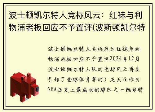 波士顿凯尔特人竞标风云：红袜与利物浦老板回应不予置评(波斯顿凯尔特人阵容)