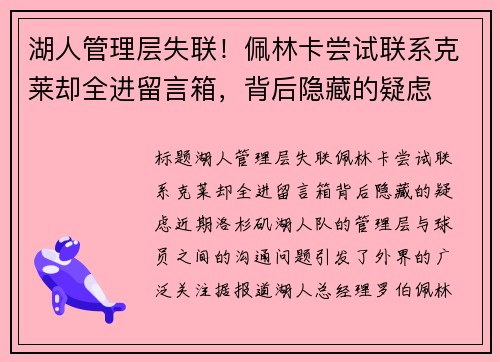 湖人管理层失联！佩林卡尝试联系克莱却全进留言箱，背后隐藏的疑虑