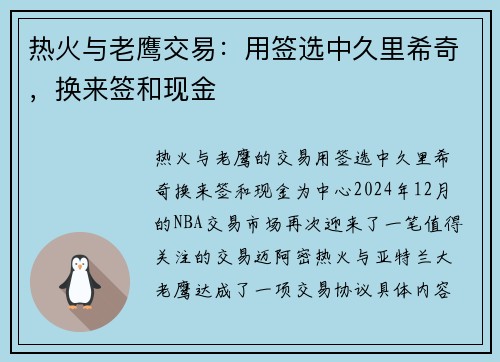 热火与老鹰交易：用签选中久里希奇，换来签和现金