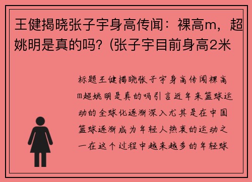 王健揭晓张子宇身高传闻：裸高m，超姚明是真的吗？(张子宇目前身高2米28视频)