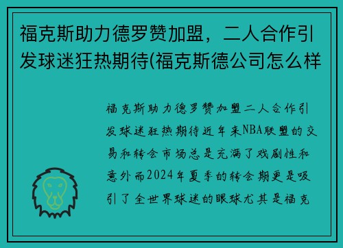 福克斯助力德罗赞加盟，二人合作引发球迷狂热期待(福克斯德公司怎么样)