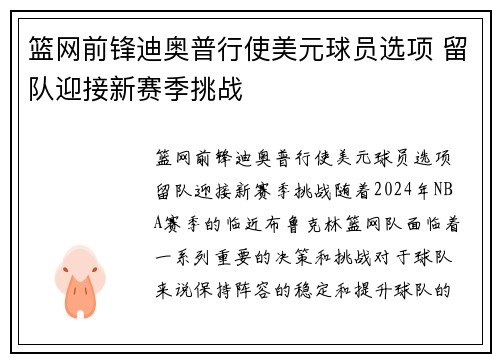 篮网前锋迪奥普行使美元球员选项 留队迎接新赛季挑战