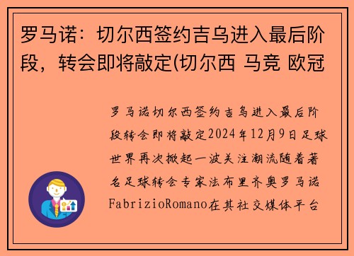 罗马诺：切尔西签约吉乌进入最后阶段，转会即将敲定(切尔西 马竞 欧冠)