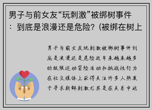 男子与前女友“玩刺激”被绑树事件：到底是浪漫还是危险？(被绑在树上怎么逃脱)