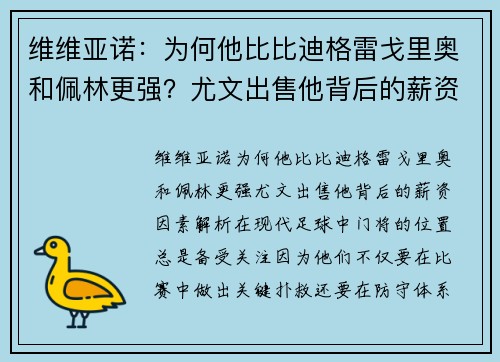 维维亚诺：为何他比比迪格雷戈里奥和佩林更强？尤文出售他背后的薪资因素解析