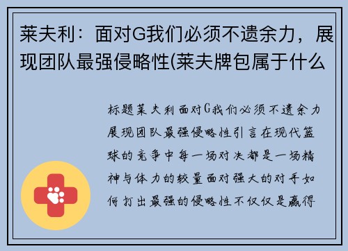 莱夫利：面对G我们必须不遗余力，展现团队最强侵略性(莱夫牌包属于什么档次几线品牌)