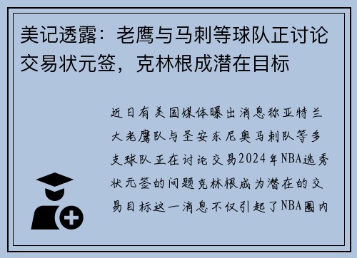美记透露：老鹰与马刺等球队正讨论交易状元签，克林根成潜在目标